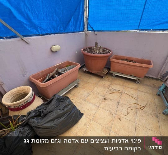 עציצים ריקים ושקיות שחורות במרפסת